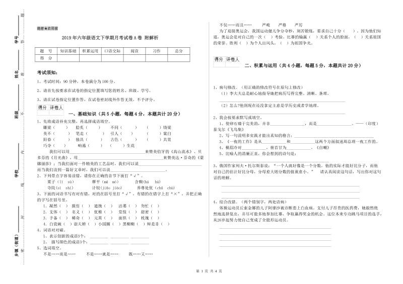 2019年六年级语文下学期月考试卷A卷 附解析.doc_第1页