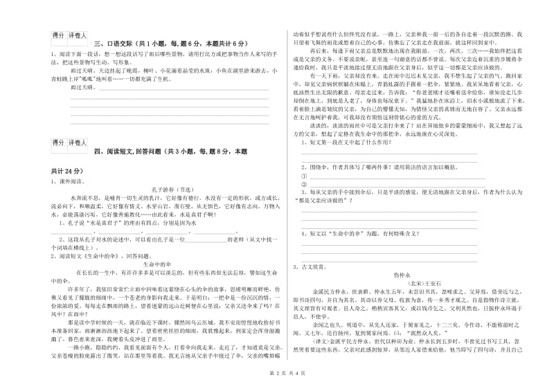 2019年六年级语文下学期月考试卷A卷 附解析.doc_第2页