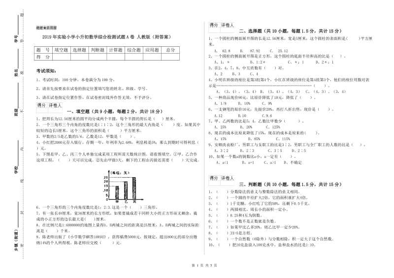 2019年实验小学小升初数学综合检测试题A卷 人教版（附答案）.doc_第1页