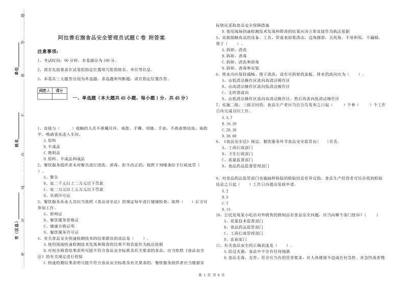 阿拉善右旗食品安全管理员试题C卷 附答案.doc_第1页