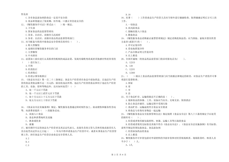 阿拉善右旗食品安全管理员试题C卷 附答案.doc_第2页