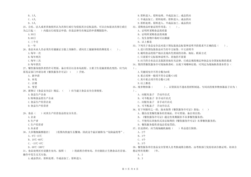 阿拉善右旗食品安全管理员试题C卷 附答案.doc_第3页