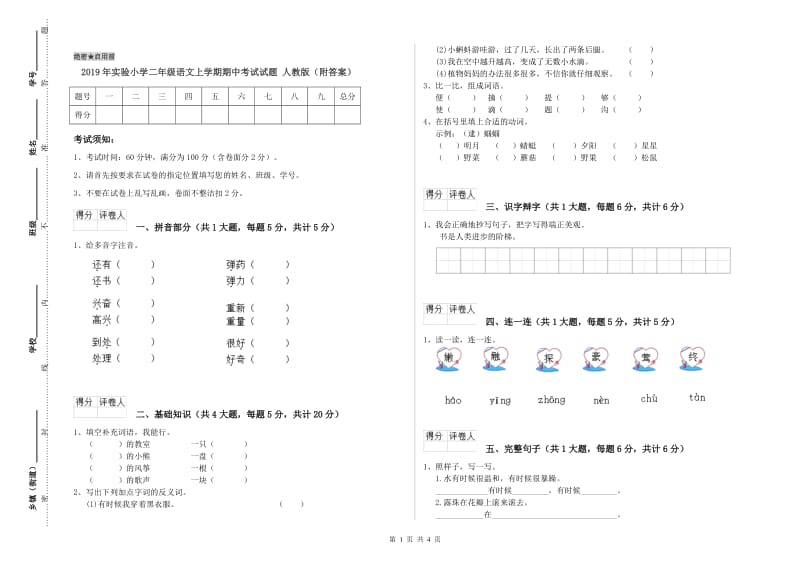 2019年实验小学二年级语文上学期期中考试试题 人教版（附答案）.doc_第1页