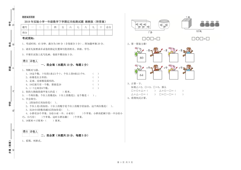 2019年实验小学一年级数学下学期过关检测试题 湘教版（附答案）.doc_第1页