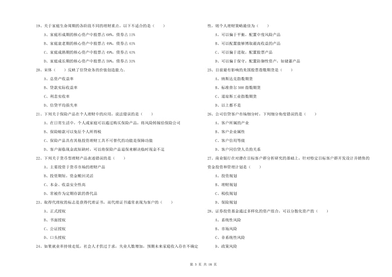 2019年中级银行从业资格《个人理财》全真模拟考试试题C卷 含答案.doc_第3页