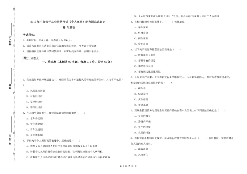 2019年中级银行从业资格考试《个人理财》能力测试试题D卷 附解析.doc_第1页