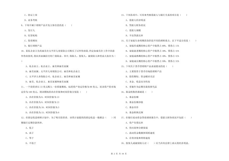 2019年中级银行从业资格考试《个人理财》能力测试试题D卷 附解析.doc_第2页