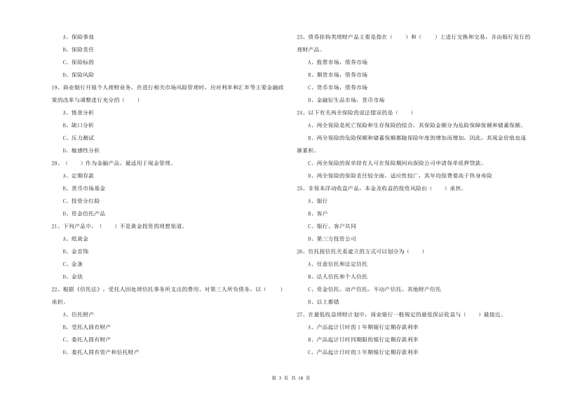 2019年中级银行从业资格考试《个人理财》能力测试试题D卷 附解析.doc_第3页