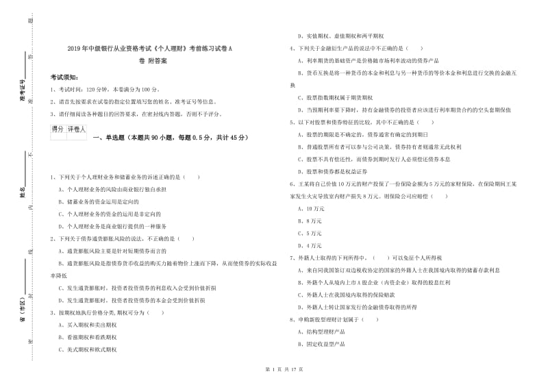 2019年中级银行从业资格考试《个人理财》考前练习试卷A卷 附答案.doc_第1页