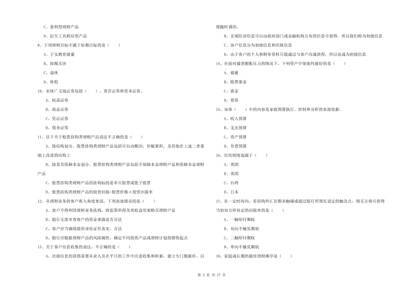 2019年中级银行从业资格考试《个人理财》考前练习试卷A卷 附答案.doc_第2页