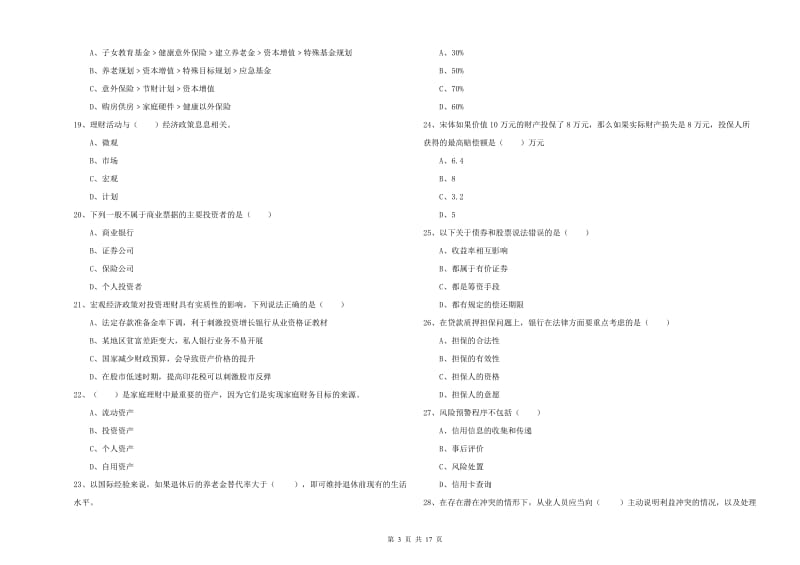 2019年中级银行从业资格考试《个人理财》考前练习试卷A卷 附答案.doc_第3页