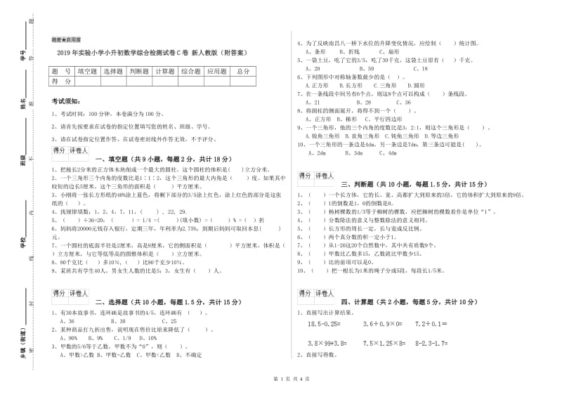 2019年实验小学小升初数学综合检测试卷C卷 新人教版（附答案）.doc_第1页