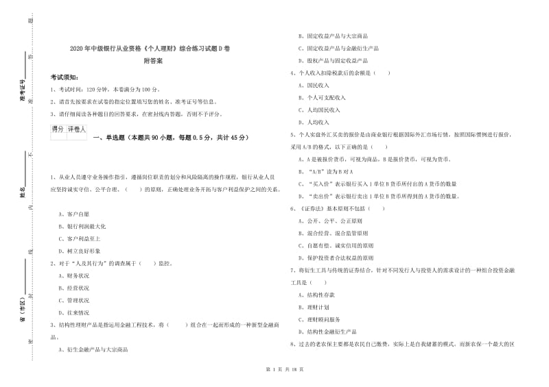 2020年中级银行从业资格《个人理财》综合练习试题D卷 附答案.doc_第1页