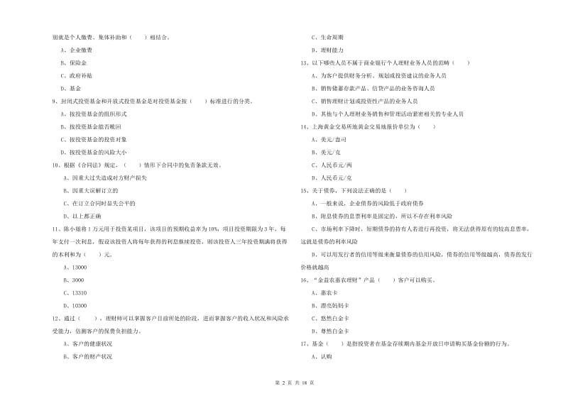 2020年中级银行从业资格《个人理财》综合练习试题D卷 附答案.doc_第2页