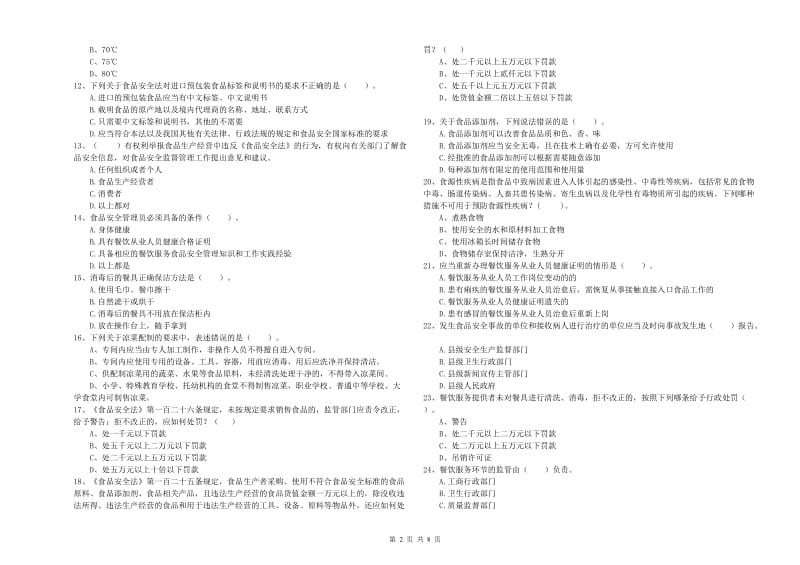 祁阳县食品安全管理员试题D卷 附答案.doc_第2页