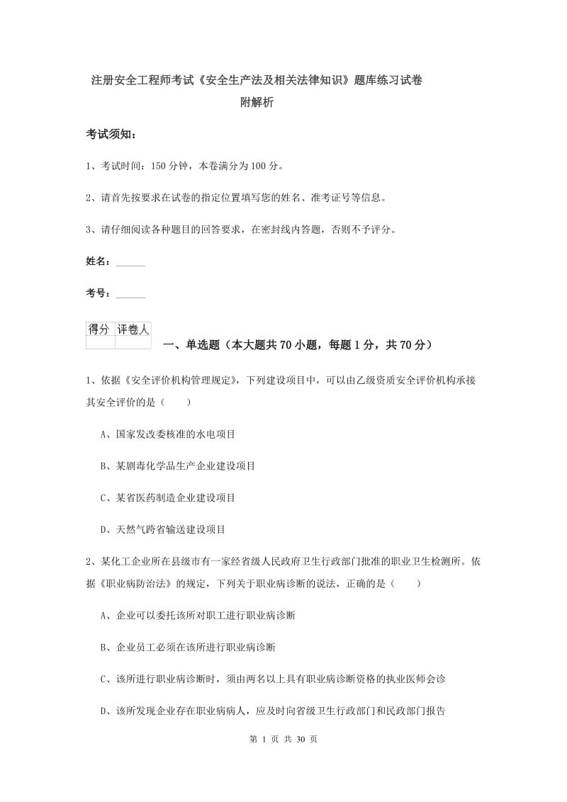 注册安全工程师考试《安全生产法及相关法律知识》题库练习试卷 附解析.doc_第1页