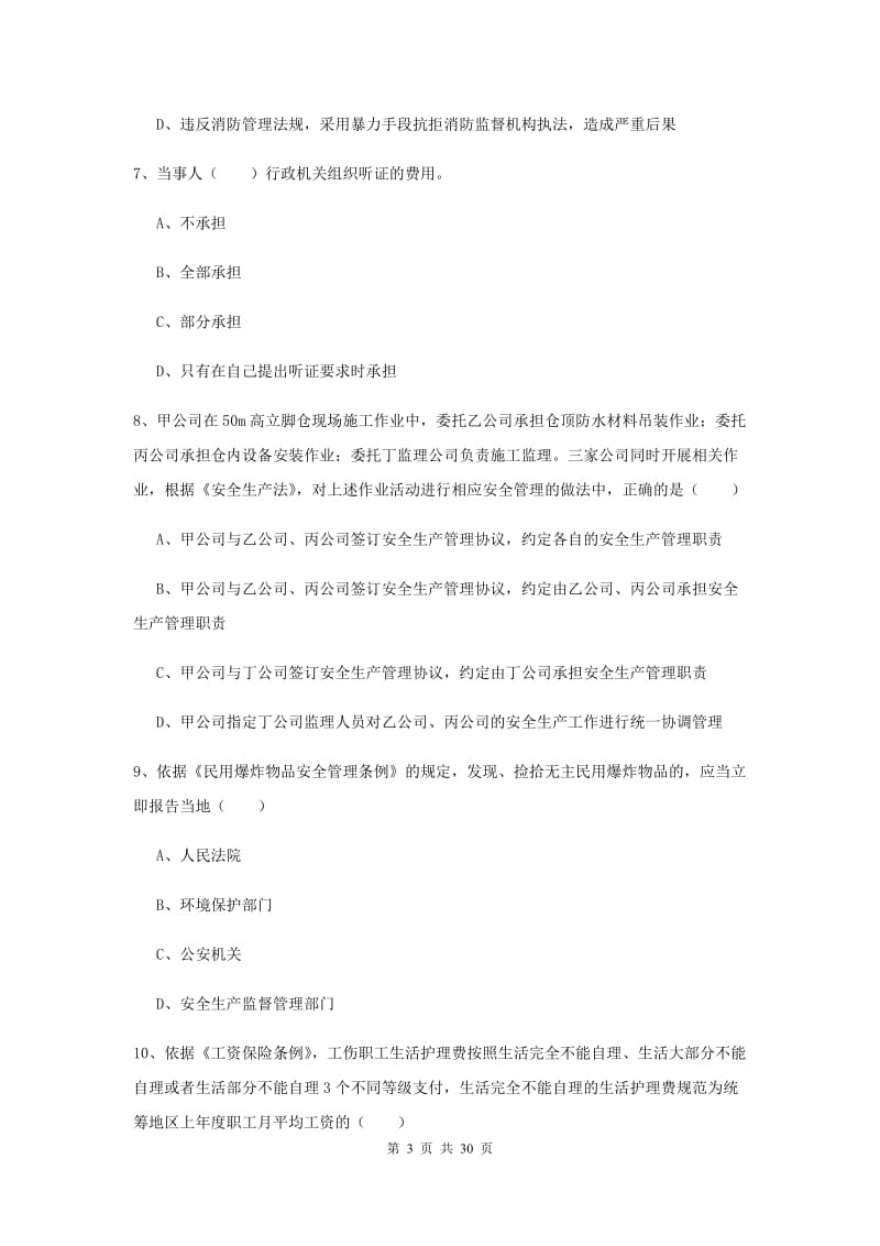 注册安全工程师考试《安全生产法及相关法律知识》题库练习试卷 附解析.doc_第3页