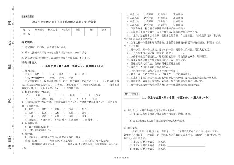 2019年六年级语文【上册】综合练习试题D卷 含答案.doc_第1页