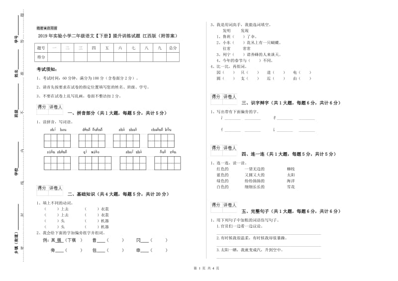 2019年实验小学二年级语文【下册】提升训练试题 江西版（附答案）.doc_第1页