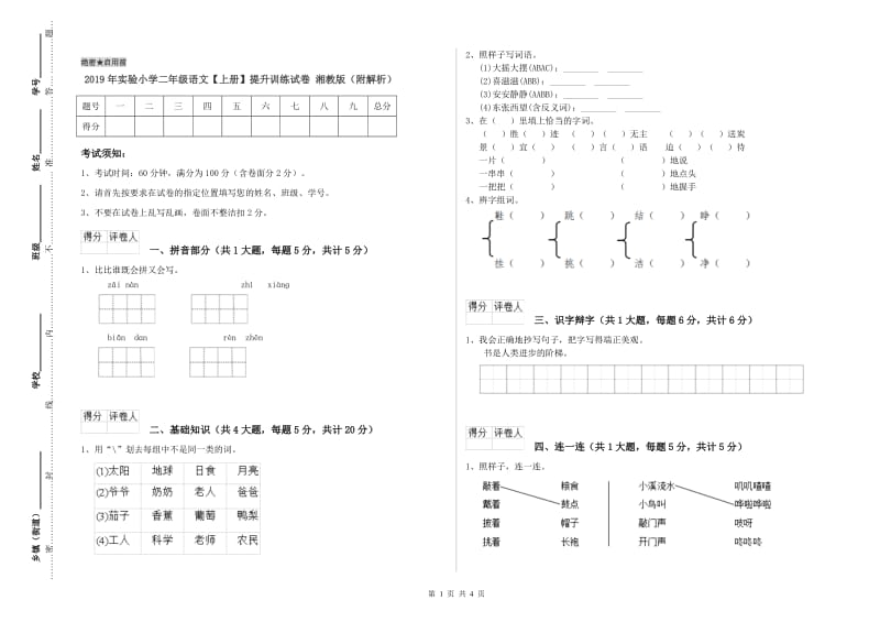 2019年实验小学二年级语文【上册】提升训练试卷 湘教版（附解析）.doc_第1页