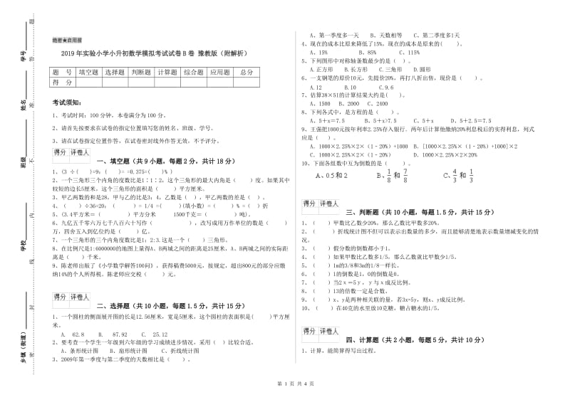 2019年实验小学小升初数学模拟考试试卷B卷 豫教版（附解析）.doc_第1页