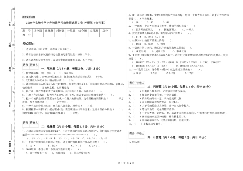 2019年实验小学小升初数学考前检测试题C卷 外研版（含答案）.doc_第1页