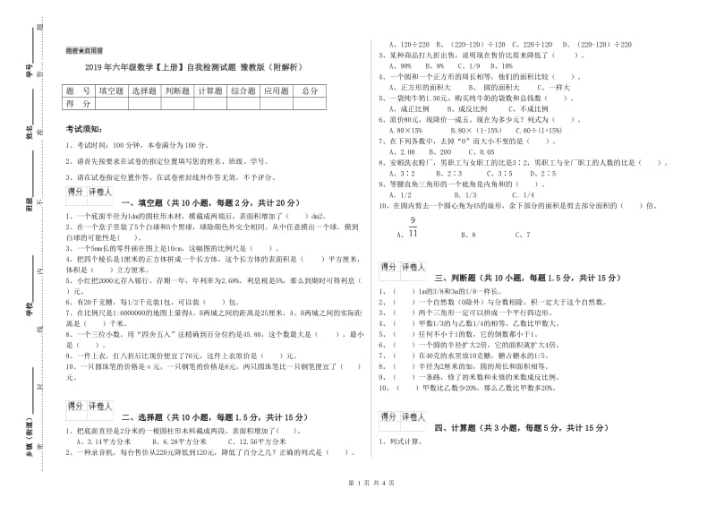 2019年六年级数学【上册】自我检测试题 豫教版（附解析）.doc_第1页