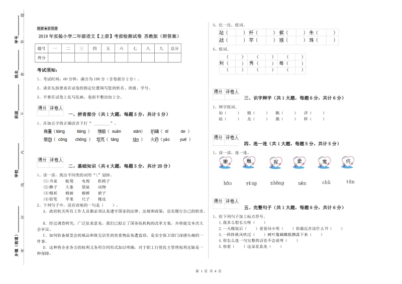 2019年实验小学二年级语文【上册】考前检测试卷 苏教版（附答案）.doc_第1页