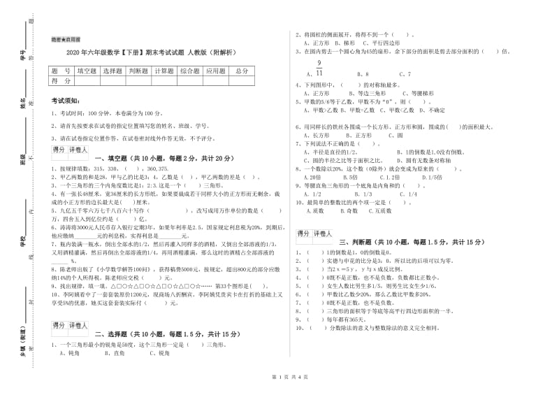 2020年六年级数学【下册】期末考试试题 人教版（附解析）.doc_第1页