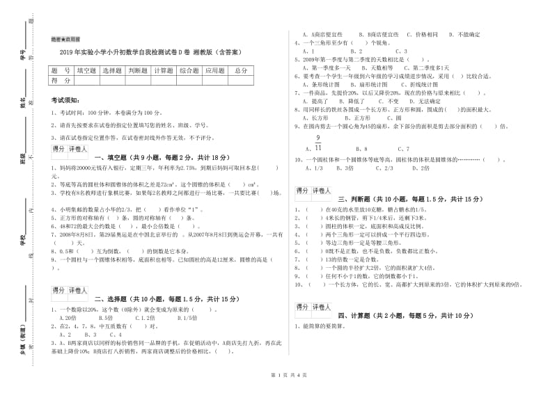 2019年实验小学小升初数学自我检测试卷D卷 湘教版（含答案）.doc_第1页