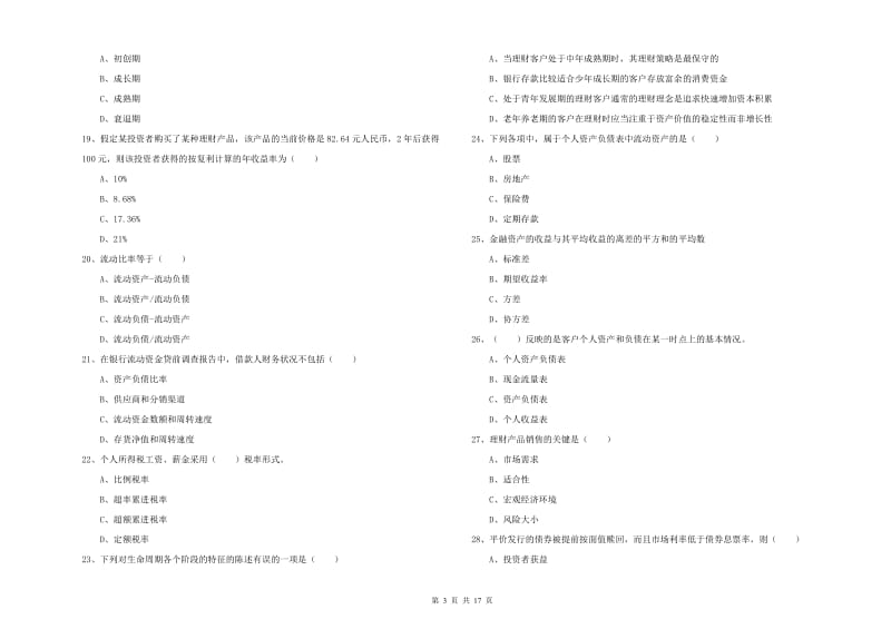 2019年中级银行从业资格考试《个人理财》过关练习试题D卷 含答案.doc_第3页