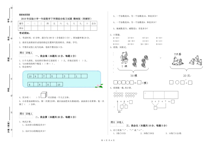 2019年实验小学一年级数学下学期综合练习试题 赣南版（附解析）.doc_第1页