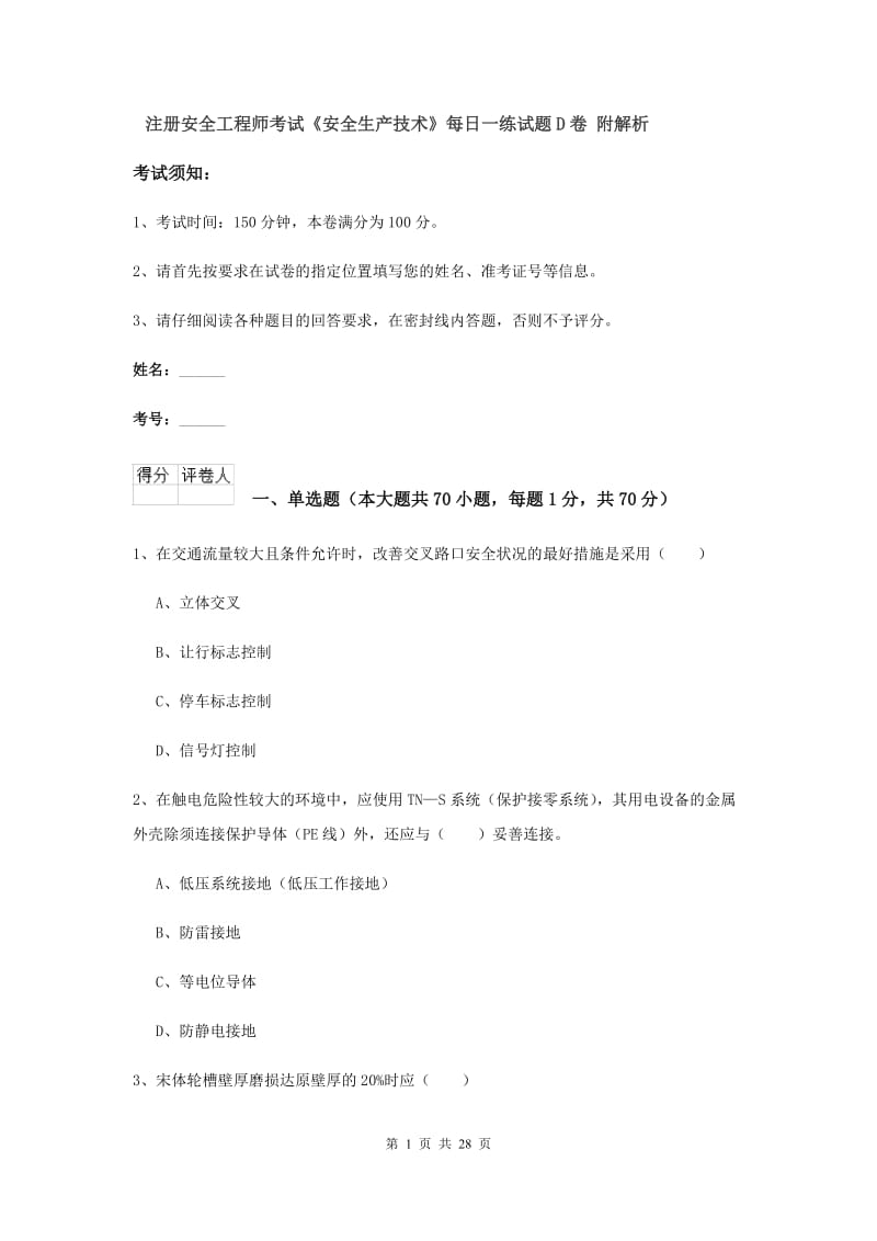 注册安全工程师考试《安全生产技术》每日一练试题D卷 附解析.doc_第1页