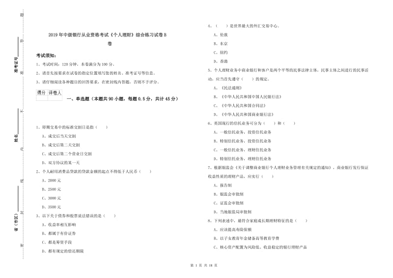 2019年中级银行从业资格考试《个人理财》综合练习试卷B卷.doc_第1页