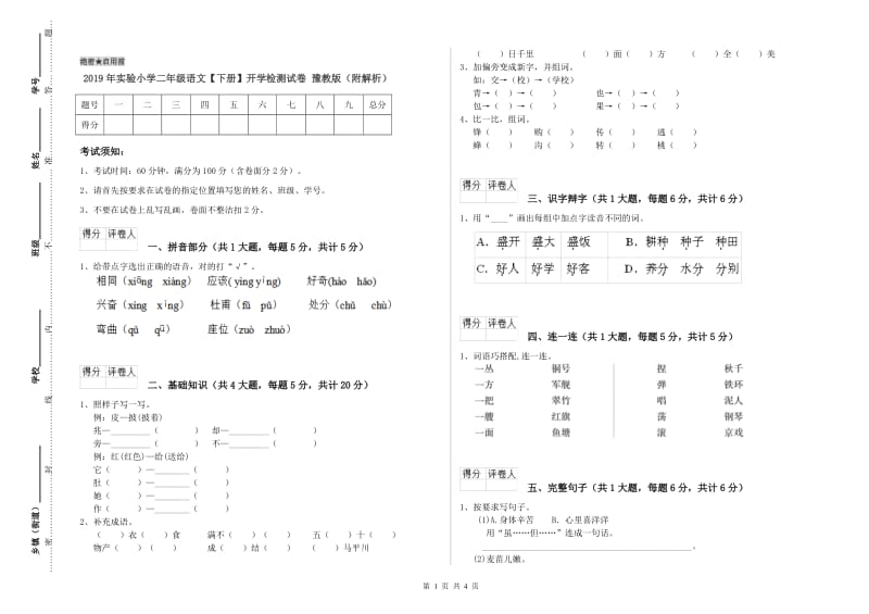 2019年实验小学二年级语文【下册】开学检测试卷 豫教版（附解析）.doc_第1页