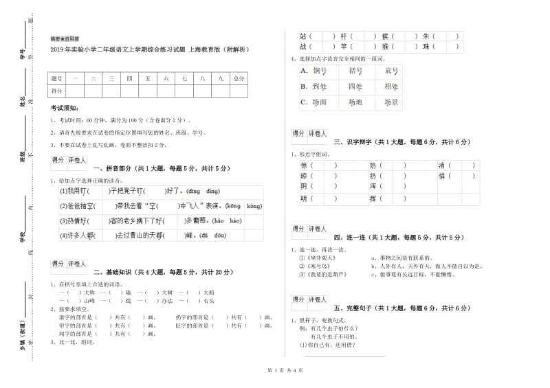 2019年实验小学二年级语文上学期综合练习试题 上海教育版（附解析）.doc_第1页