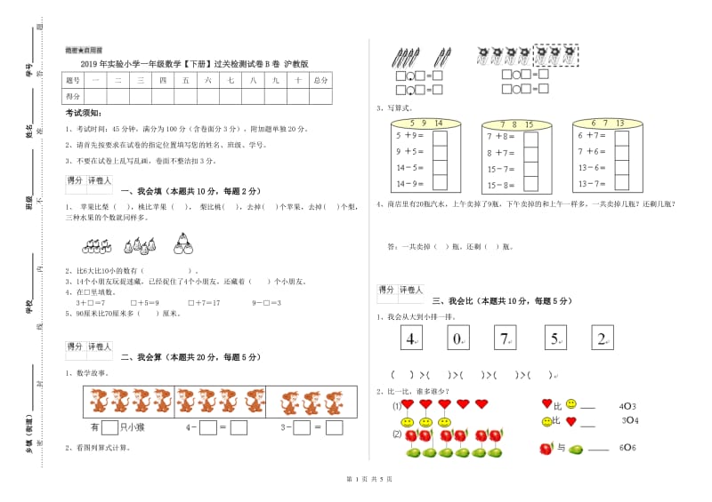 2019年实验小学一年级数学【下册】过关检测试卷B卷 沪教版.doc_第1页