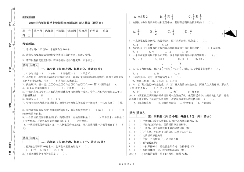 2019年六年级数学上学期综合检测试题 新人教版（附答案）.doc_第1页