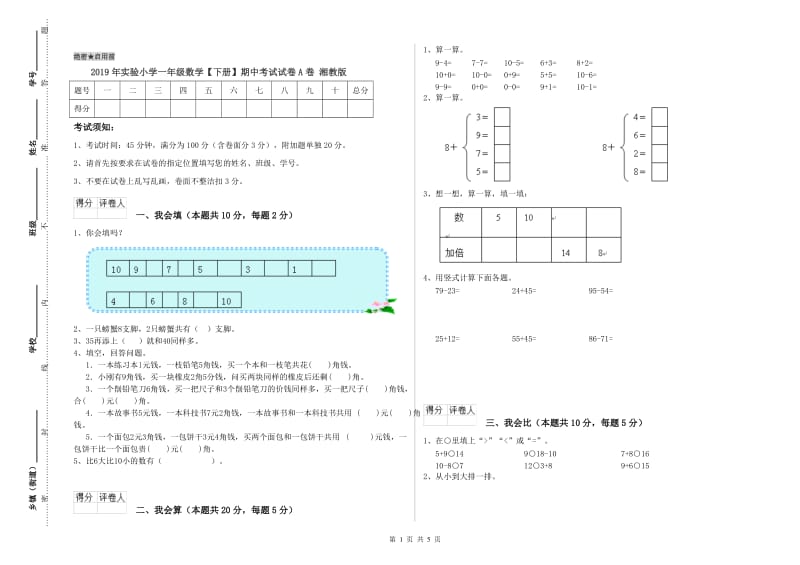 2019年实验小学一年级数学【下册】期中考试试卷A卷 湘教版.doc_第1页