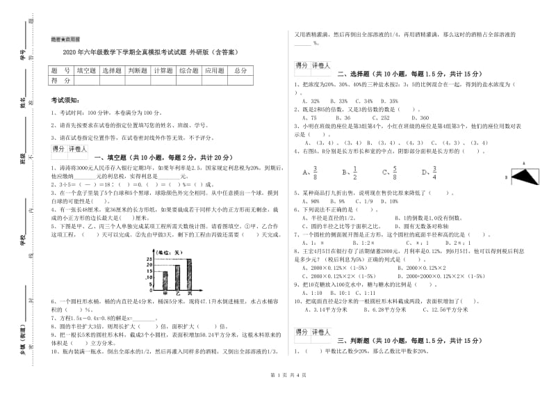 2020年六年级数学下学期全真模拟考试试题 外研版（含答案）.doc_第1页