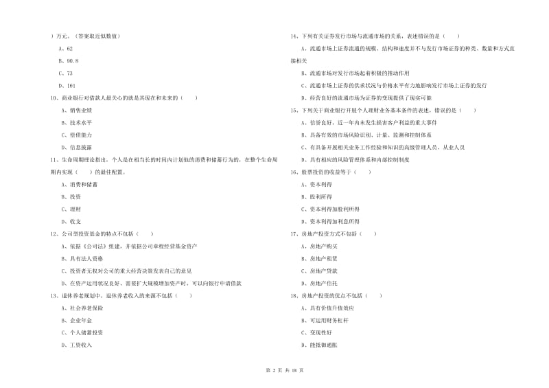 2020年中级银行从业考试《个人理财》模拟试题C卷.doc_第2页