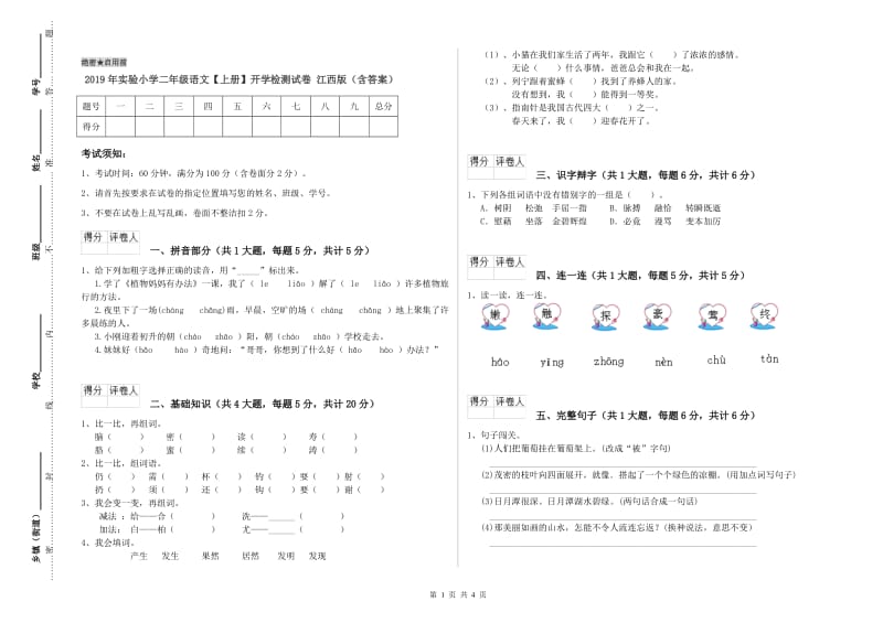 2019年实验小学二年级语文【上册】开学检测试卷 江西版（含答案）.doc_第1页