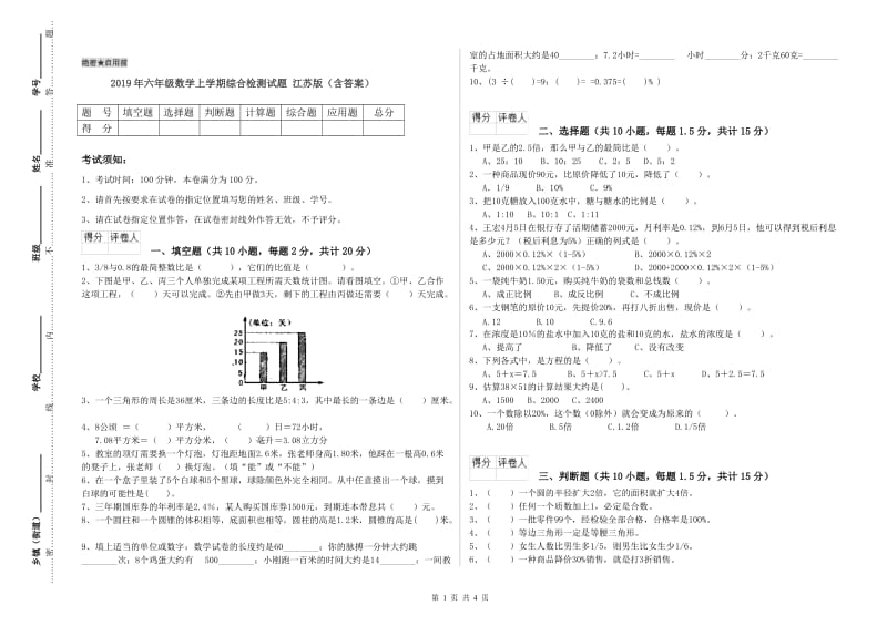 2019年六年级数学上学期综合检测试题 江苏版（含答案）.doc_第1页