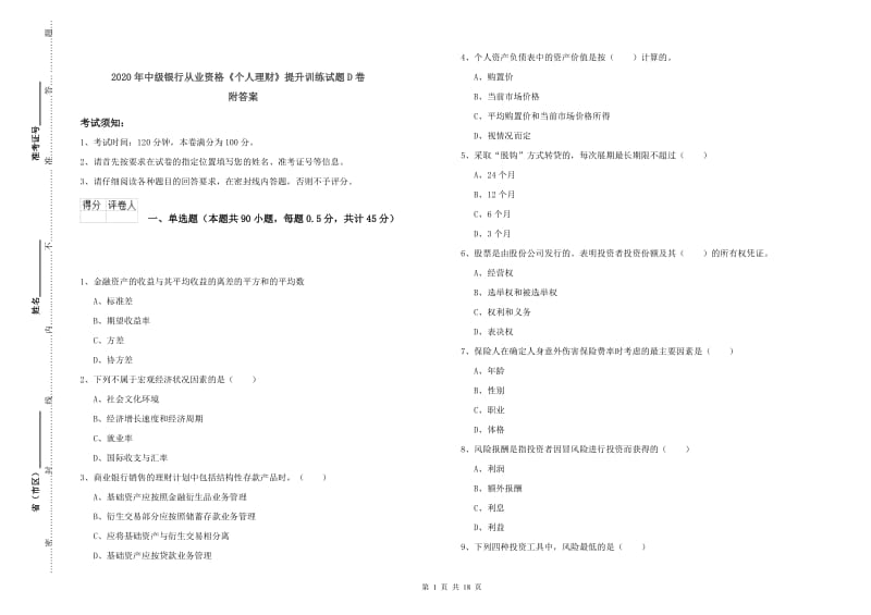 2020年中级银行从业资格《个人理财》提升训练试题D卷 附答案.doc_第1页