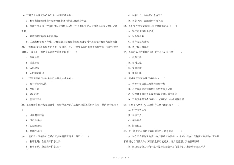 2020年中级银行从业资格《个人理财》提升训练试题D卷 附答案.doc_第3页