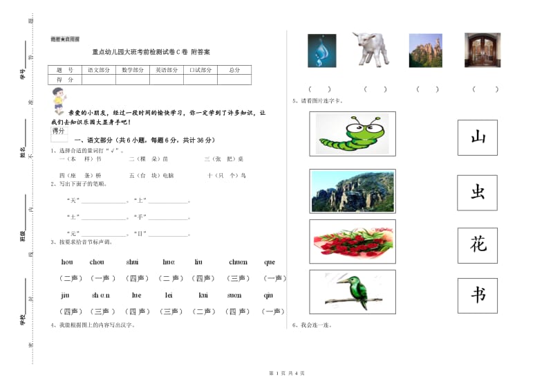 重点幼儿园大班考前检测试卷C卷 附答案.doc_第1页