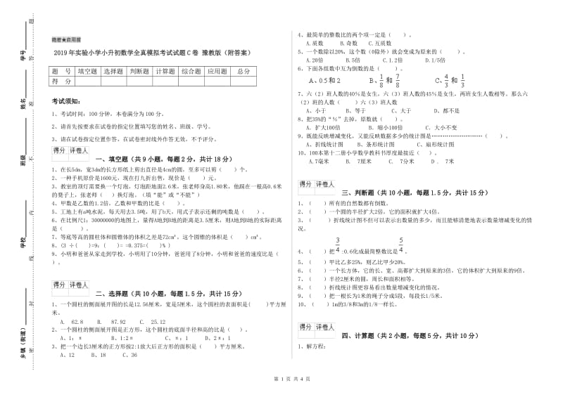 2019年实验小学小升初数学全真模拟考试试题C卷 豫教版（附答案）.doc_第1页