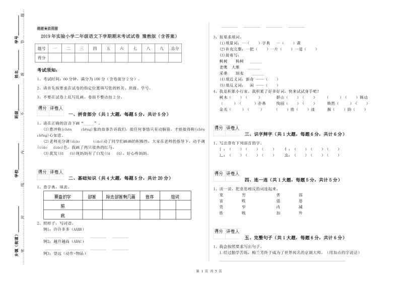 2019年实验小学二年级语文下学期期末考试试卷 豫教版（含答案）.doc_第1页