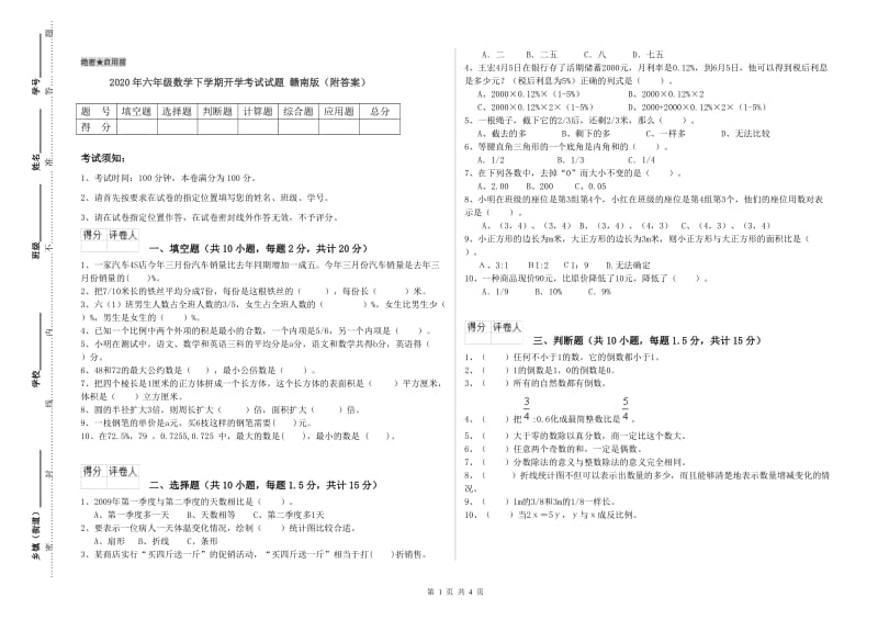 2020年六年级数学下学期开学考试试题 赣南版（附答案）.doc_第1页