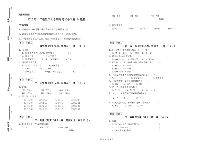 2020年二年级数学上学期月考试卷D卷 附答案.doc_第1页